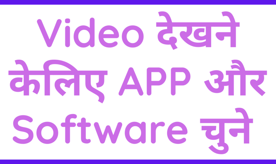 Application और Software को चुने आपको Kaise Video देखना है
