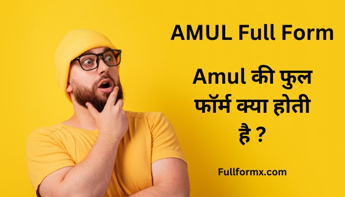 AMUL Full Form – Amul की फुल फॉर्म क्या होती है ?