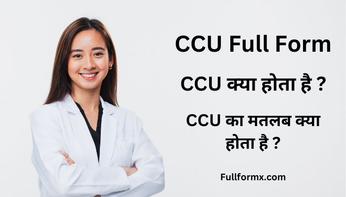 CCU Full Form – CCU क्या होता है ? | CCU का मतलब क्या होता है ?