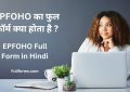 EPFOHO Full Form in Hindi