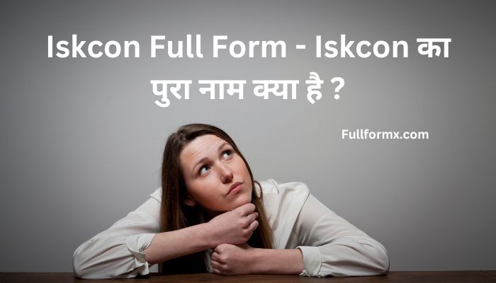 Iskcon Full Form – Iskcon का पुरा नाम क्या है ?