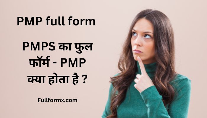 PMP full form – PMPS का फुल फॉर्म | PMP क्या होता है ? 