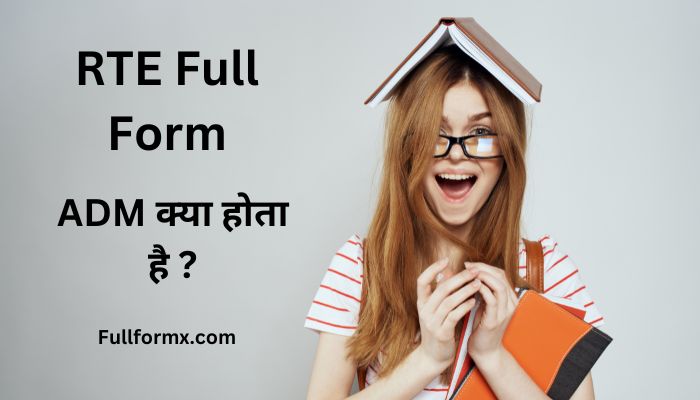 RTE Full Form – RTE का फुल फॉर्म | RTE क्या होता है ? 