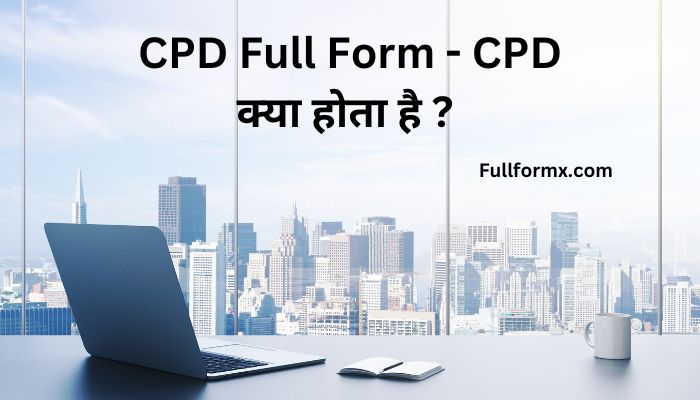CPD Full Form | CPD का फुल फॉर्म – CPD क्या होता है ? 
