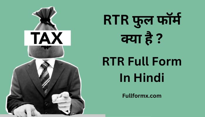 RTR फुल फॉर्म क्या है ? – RTR Full Form In Hindi And English