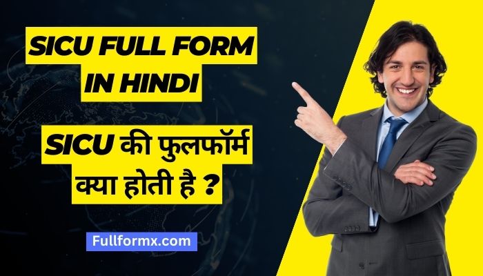 SICU Full Form In Hindi – SICU की फुलफॉर्म क्या होती है ?