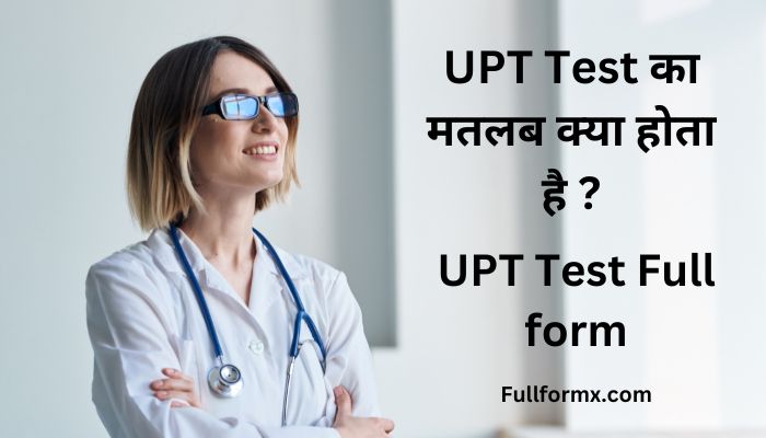UPT Test Full form – UPT Test का मतलब क्या होता है ?
