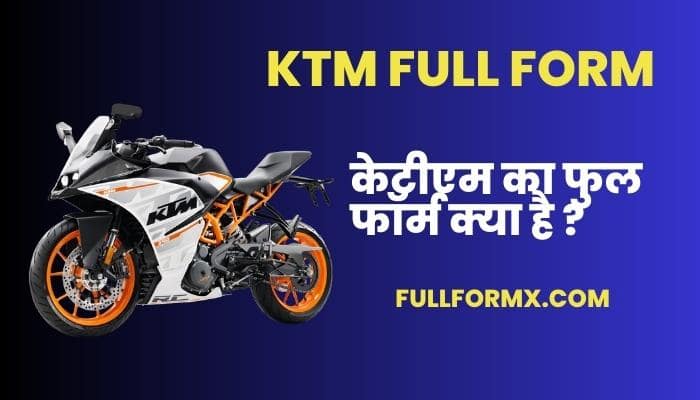 KTM Full Form – केटीएम का फुल फॉर्म क्या है ?
